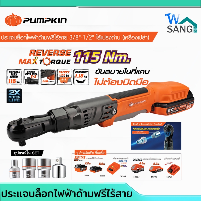 ประแจบล็อกไฟฟ้าด้ามฟรีไร้สาย 3/8″-1/2″ ไร้แปรงถ่าน PUMPKIN INF-3812RB/50468(เครื่องเปล่า) มีทั้งคอยา