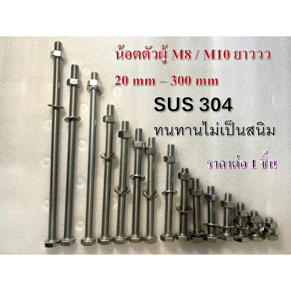 น้อตสแตนเลส Bolt stanless 304 หัวหกเหลี่ยม M8-M10 เกลียวยาวตลอด ยาว 90-300 mm ไม่เป็นสนิม สแตนเลส 304 ราคาต่อ 1 ตัว