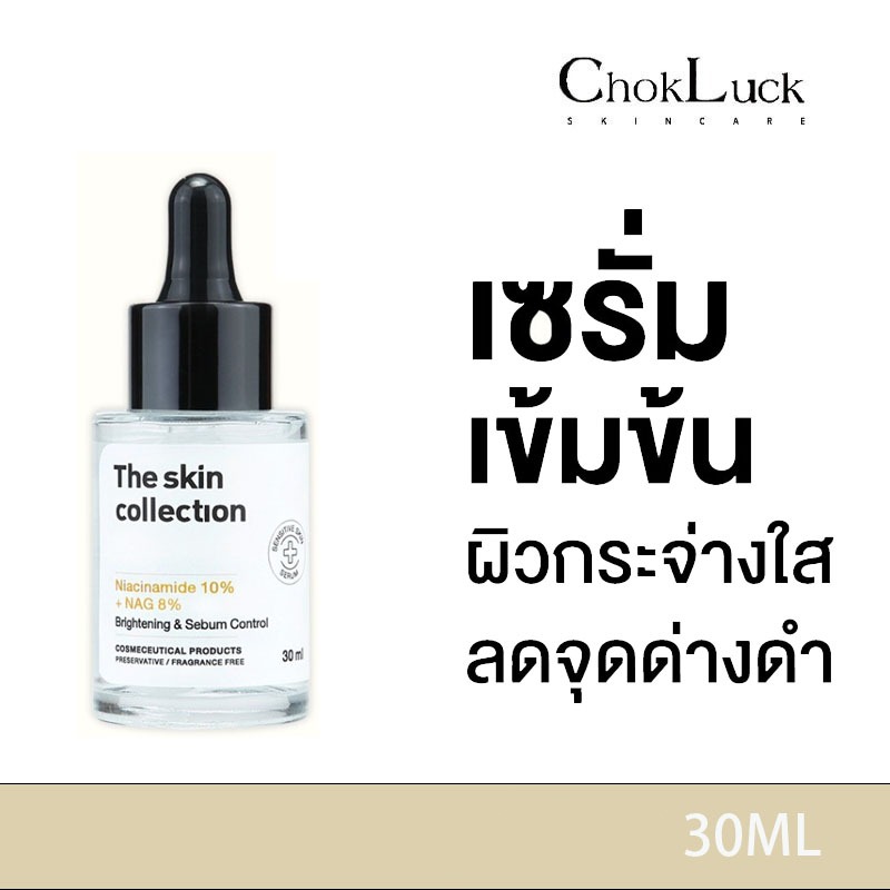 The Skin Collection Serum Niacinamide10% + NAG8% (30ml) เซรั่มช่วยให้ผิวกระจ่างใส แก้ปัญหาผ