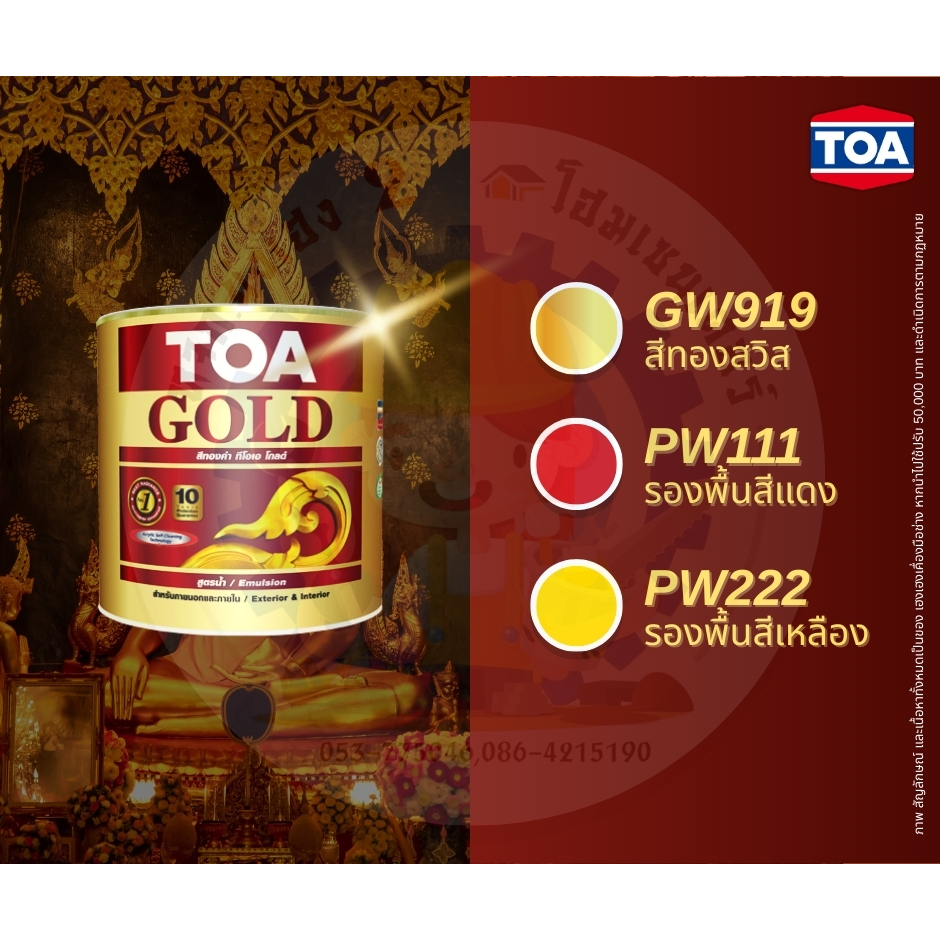 TOA GOLD สีทองคำ สีน้ำอะคริลิก สีรองพื้น สูตรน้ำ รุ่น GW919 / PW111 / PW222