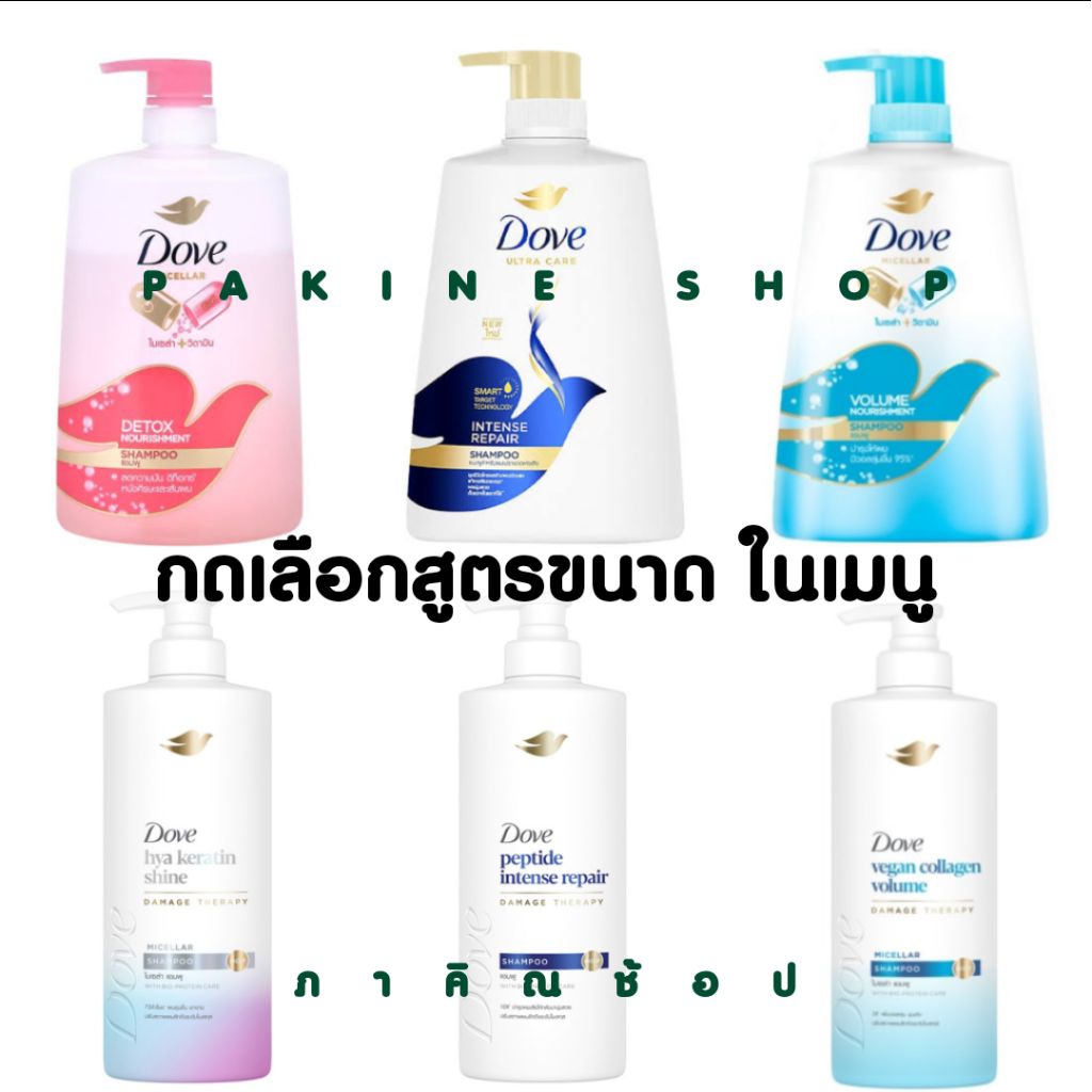 Dove SHAMPOO แชมพูสระผม โดฟ ขนาด 850 มล. และขนาดอื่นๆ กดเลือกสูตร และขนาดในเหนู
