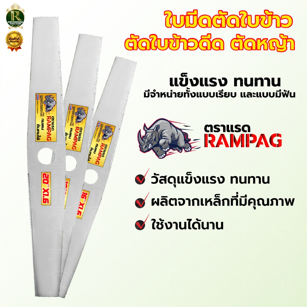 ใบตัดข้าว(เกรดA) แบบเรียบ/มีฟัน ตราRAMPAG ใบตัดข้าวดีด ใบตัดวงเดือน  ใบตัดข้าวดีด