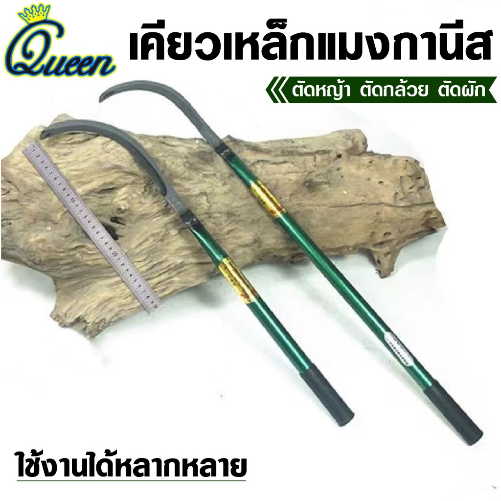 เคียวแมงกานีส 1.2ข้าว/48in.ความยาว เคียวเหล็กแมงกานีส เคียวเกี่ยวข้าว มีดถางหญ้า คียวตัดกิ่งไม้ มีดปากนก
