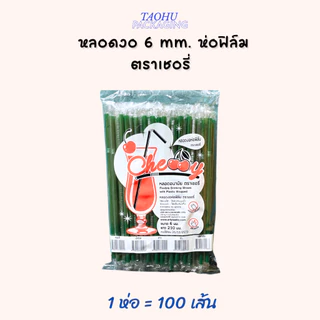 [ยกลัง 50 ห่อ] หลอดงอ 6 mm. ห่อฟิล์ม (มีหลายสี) ตราเชอรี่ ## รบกวนลูกค้าสั่ง 1 ลัง ต่อ 1 ออเดอร์นะคะ ##
