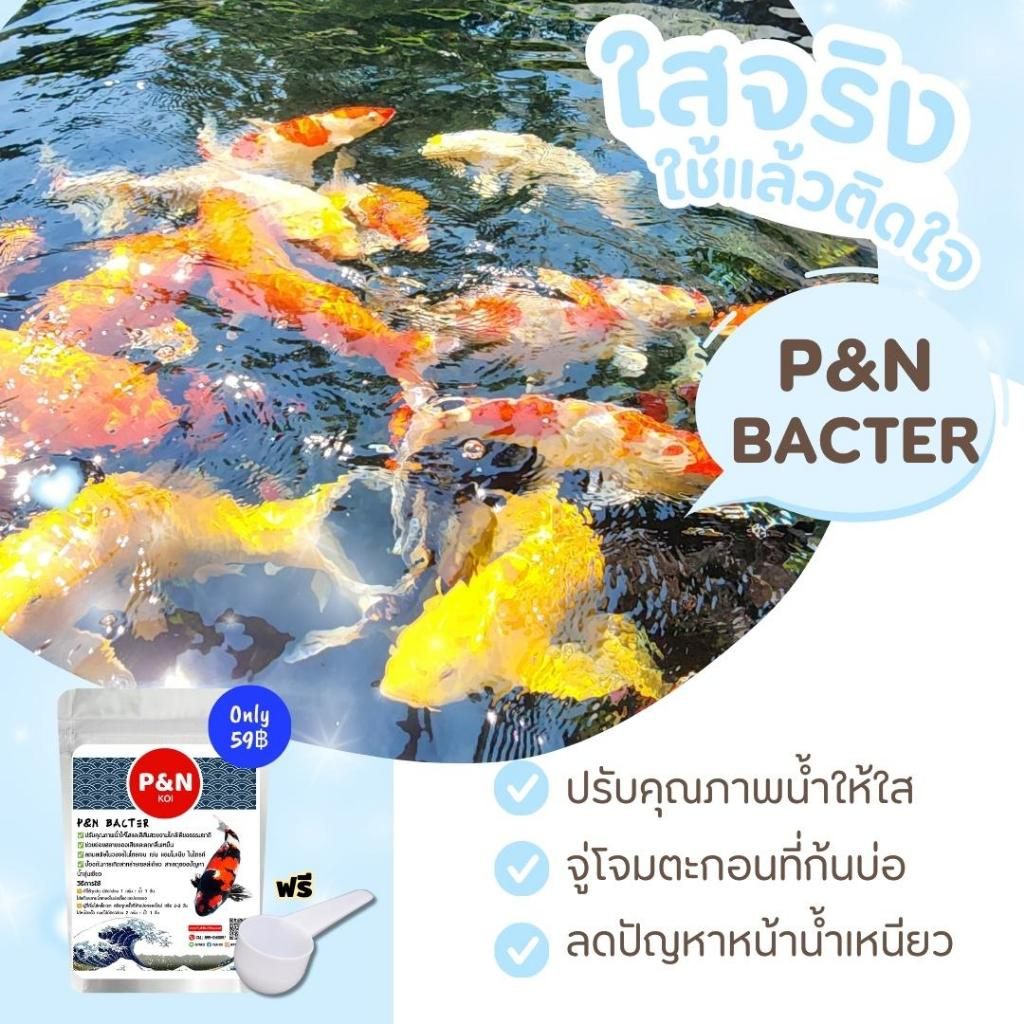 P&N Bacter 50g จุลินทรีย์น้ำใสๆ เสริมแร่ธาตุและเอนไซม์ ไม่มีสารเคมีปลอดภัย 100%
