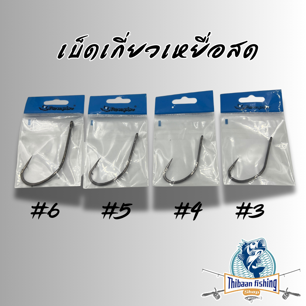 เบ็ดตกปลา ตะขอเบ็ดเกี่ยวเหยื่อสด -Thibaan fishing