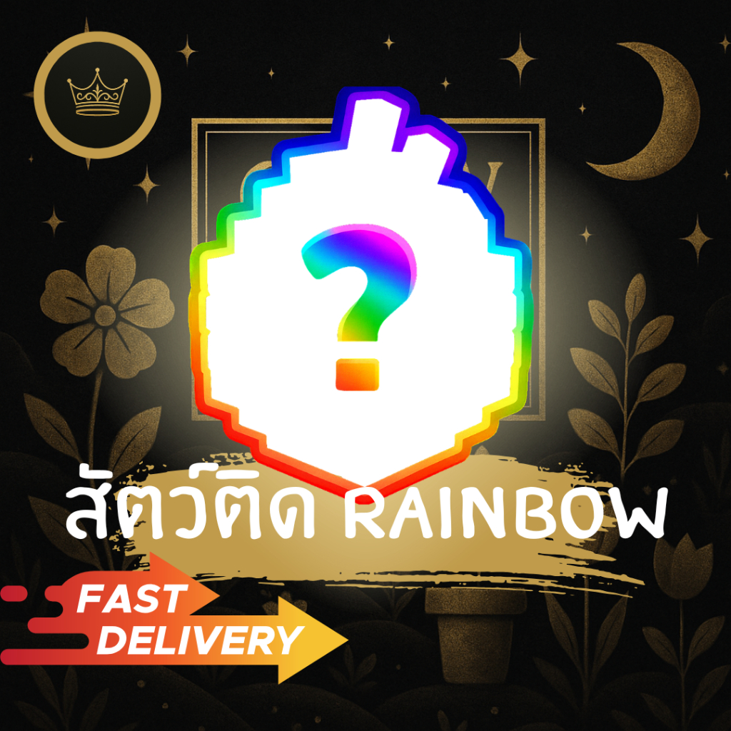 Grow a garden การด์สัตว์ติดสถานะ Rainbow