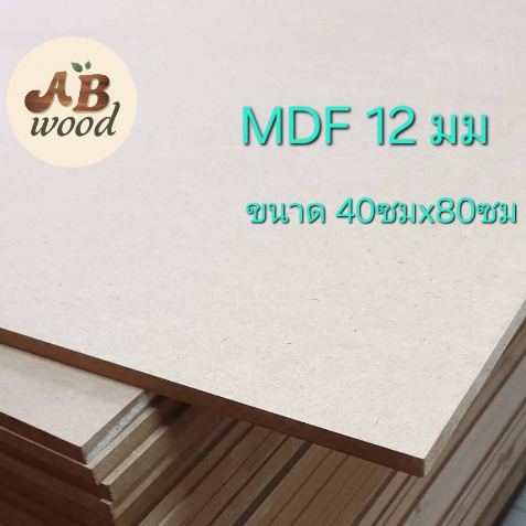 MDF หนา 12 mm. เอ็มดีเอฟ ไม้แผ่น ตู้ลำโพง ชั้นวางของ  DIY