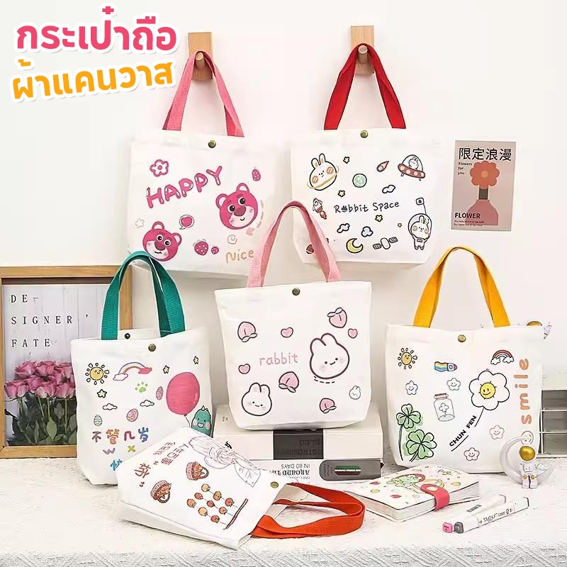 พร้อมส่ง✨กระเป๋าถือ ผ้าแคนวาส ลายน่ารัก ขนาดเล็ก พกพาง่าย ใส่ของได้เยอะ มีหลายแบบให้เลือก ถุงหิวช้อปปิ้ง