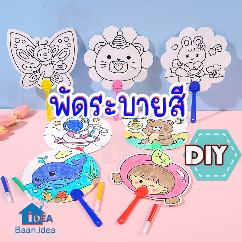 พัดDIY ของเล่นงานประดิษฐ์ พัดระบายสี ลายการ์ตูน ของเล่นDIY  ของเล่นศิลปะ ของเล่นงานฝีมือ