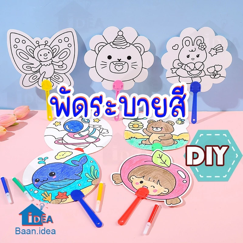 พัดDIY ของเล่นงานประดิษฐ์ พัดระบายสี ลายการ์ตูน ของเล่นDIY ของเล่นศิลปะ ของเล่นงานฝีมือ