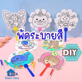 พัดDIY ของเล่นงานประดิษฐ์ พัดระบายสี ลายการ์ตูน ของเล่นDIY  ของเล่นศิลปะ ของเล่นงานฝีมือ