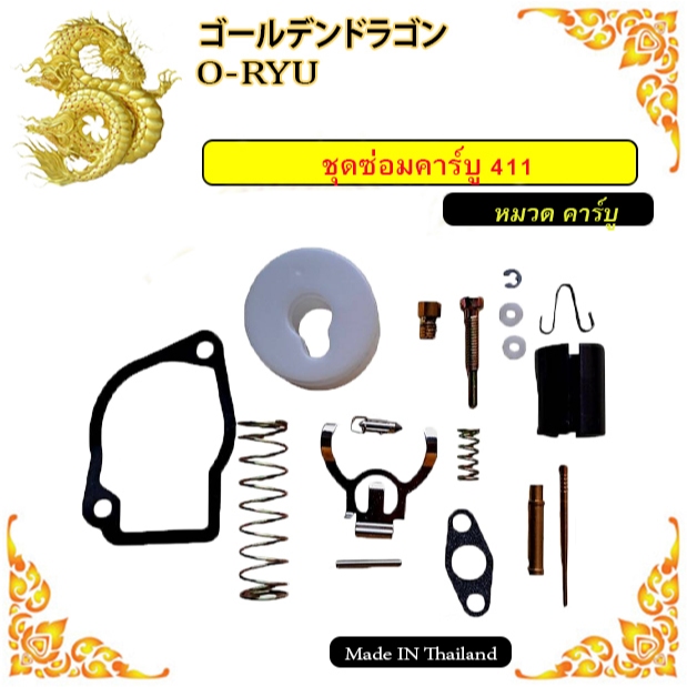 ชุดซ่อมคาร์บูเรเตอร์ เครื่องตัดหญ้า NB411,RBC411, 168,188,328