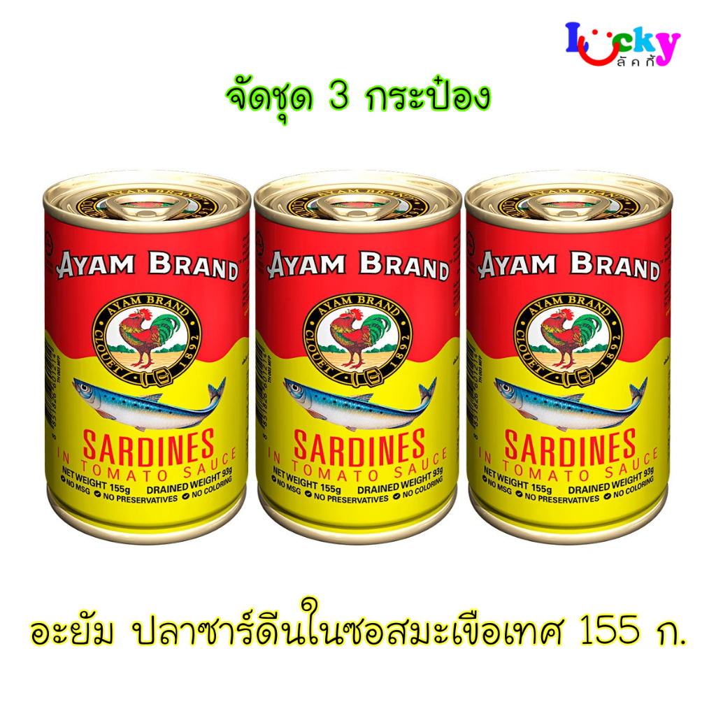 ( จัดชุด 3 กระป๋อง ) อะยัม ปลาซาร์ดีนในซอสมะเขือเทศ 155 กรัม ปลากระป๋องตราไก่