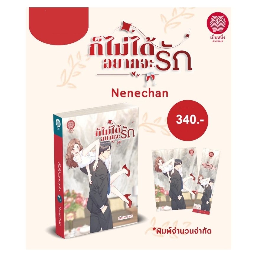 (ใช้โค้ดลดอีก) ก็ไม่ได้อยากจะรัก / Nenechan เขียน / (สนพ. เป็นหนึ่ง) / หนังสือใหม่ extra51#