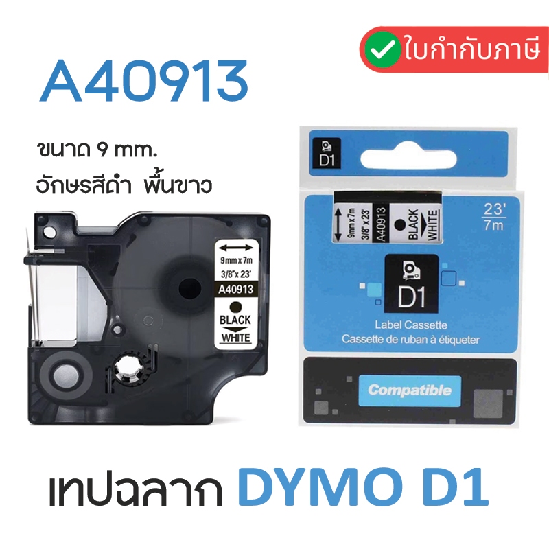 เทปพิมพ์อักษร DYMO D1 (40913)  9มม.x7ม. ตัวอักษรดำ เทปขาว