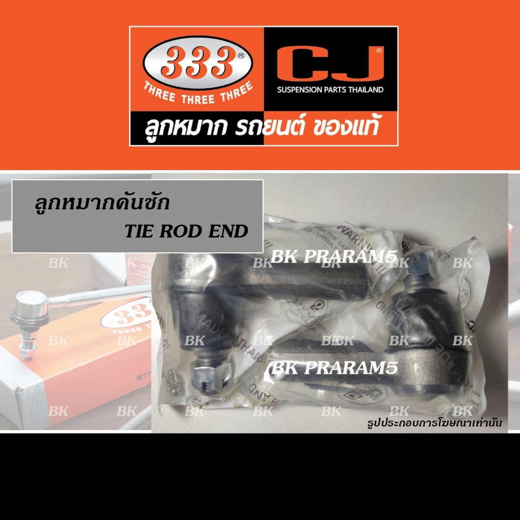 333 ลูกหมากคันชัก สำหรับ ISUZU D-MAX 2W/4WD ปี2002-2006 / D-MAX GOLD SERIES 2WD ปี2007-2011 (333 TIE