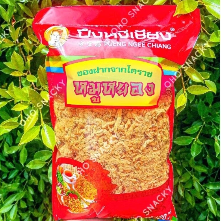 หมูหยอง ปึงหงี่เชียง ต้นตำหรับโคราช