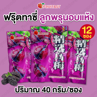 เซ็ต 12 ซอง Fruitasy (ฟรุ๊ตทาซี่) ลูกพรุนอบแห้ง ปริมาณ 40 กรัม/ซอง เปรี้ยวหวานอร่อย ไม่เหนียว เคี้ยวง่าย
