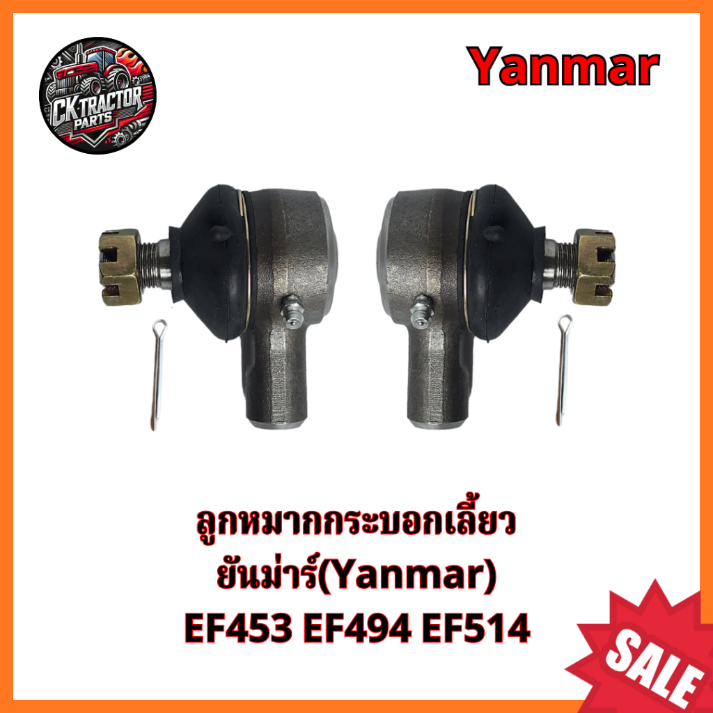 ลูกหมากคันชักกระบอกเลี้ยวรถไถ ยันม่าร์(ํYanmar) EF453 EF494 EF514 ลูกหมากคันชักพวงมาลัย (ซ้าย-ขวา)