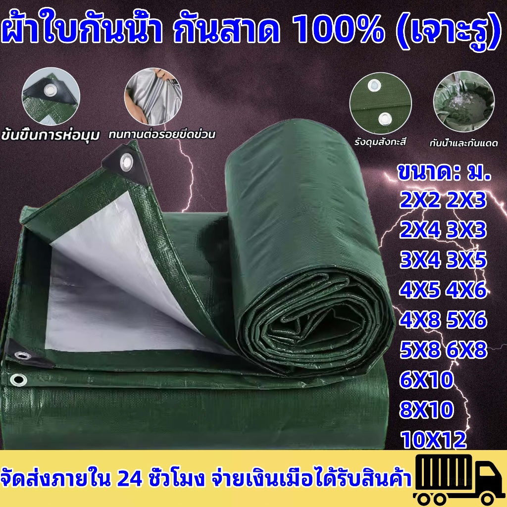 ผ้าใบกันน้ำ กันสาด 100% (เจาะรู) เคลือบกันน้ำสองด้าน ผ้าใบ ผ้าฟาง ผ้าคลุมรถ ผ้าคลุมเต็นท์ กันสาด ขนา