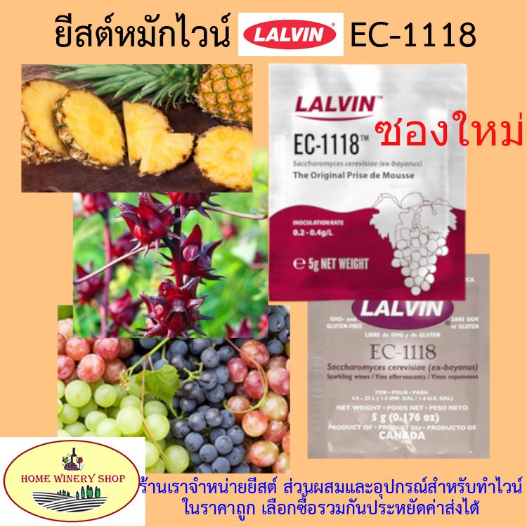 ยีสต์หมักไวน์ ทำไวน์ lalvin EC-1118