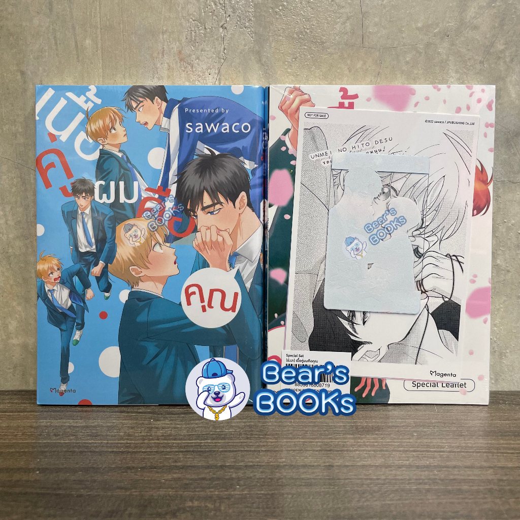 [พร้อมส่ง] Premium & Special Set มังงะ เนื้อคู่ผมคือคุณ *จบในเล่ม* มือ1 - Phoenix Next