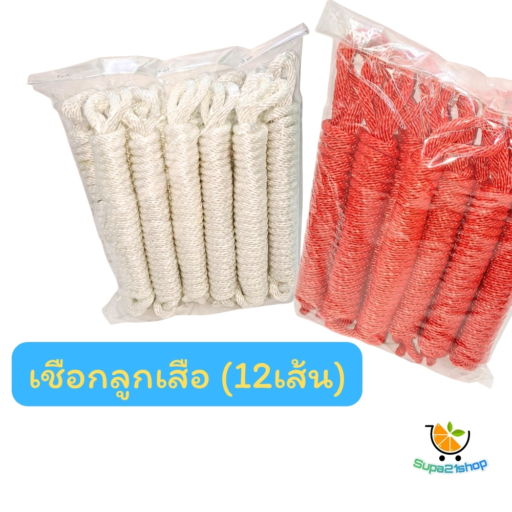 เชือกลูกเสือ เชือกเงื่อน 2.4  เมตร  (12เส้น)