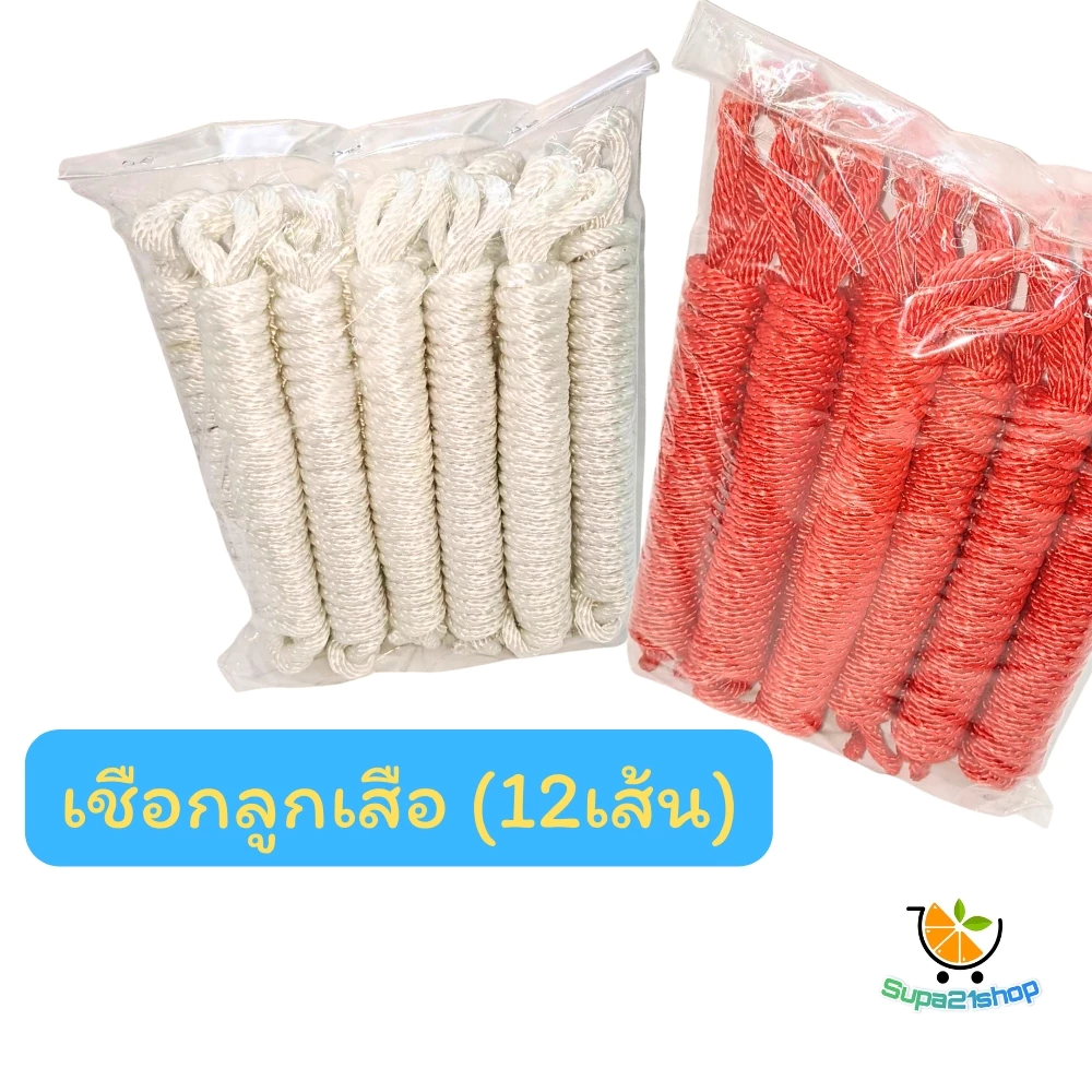 เชือกลูกเสือ เชือกเงื่อน 2.4 เมตร (12เส้น)