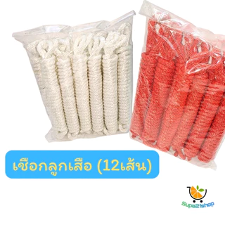 เชือกลูกเสือ เชือกเงื่อน 2.4 เมตร (12เส้น)
