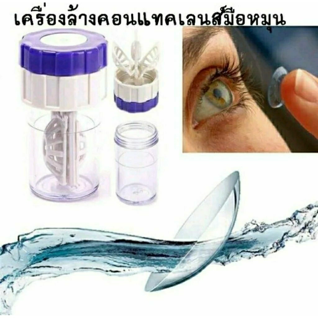 (ส่งเร็วจากไทย) เครื่องล้างคอนแทคเลนส์ ที่ล้างคอนแทค คอนแทกเลนส์ คอนเท็กเลนส์ มือหมุน ตลับคอนแทค ที่ใส่คอนแทค ตลับ