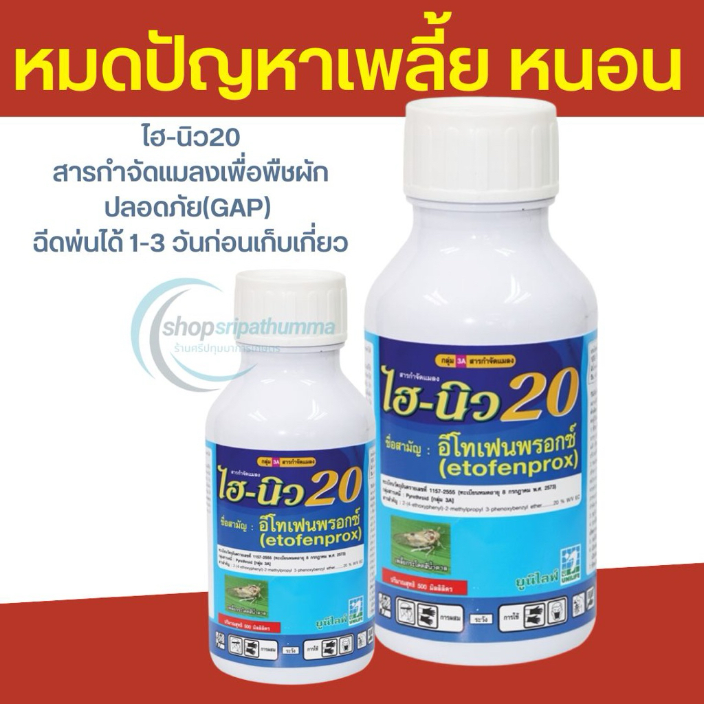 ไฮ-นิว20 สารกำจัดแมลงเพื่อพืชผักปลอดภัย(GAP) ฉีดพ่นได้ 1-3 วันก่อนเก็บเกี่ยว 500cc