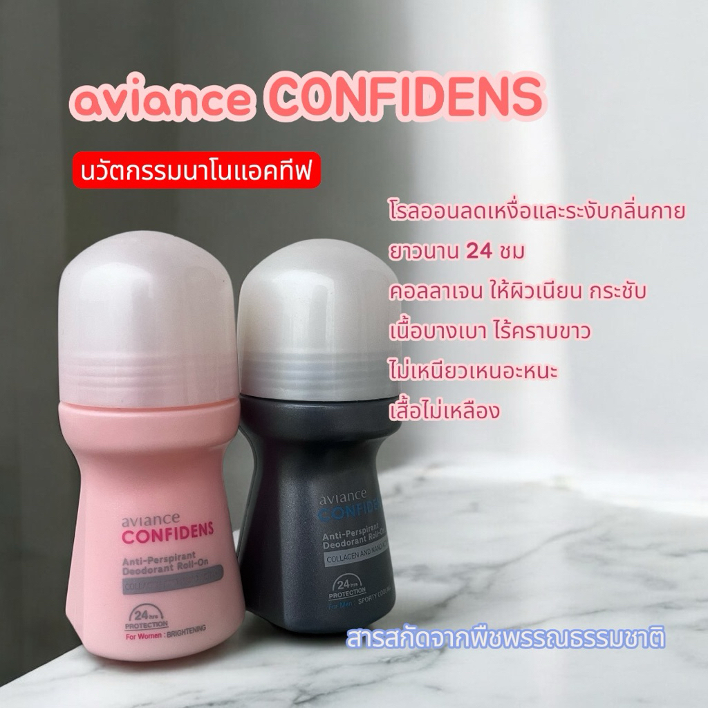 aviance CONFIDENS อาวียองซ์ คอนฟิเดน โรลออน