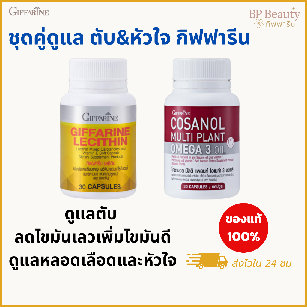 เลซิติน โอเมก้า3 โคซานอล กิฟฟารีน อาหารเสริมดูแลตับ บำรุงหัวใจ พร้อมส่ง