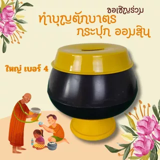 บาตรออกมสิน กระปุกออมสินบาตร เพื่อสะสมเงินเพื่อทำบุญหรือเก็บเงิน เหมาะสำหรับบริจาคให้วัดหรือให้เด็กๆเพื่อส่งเสริมการออม