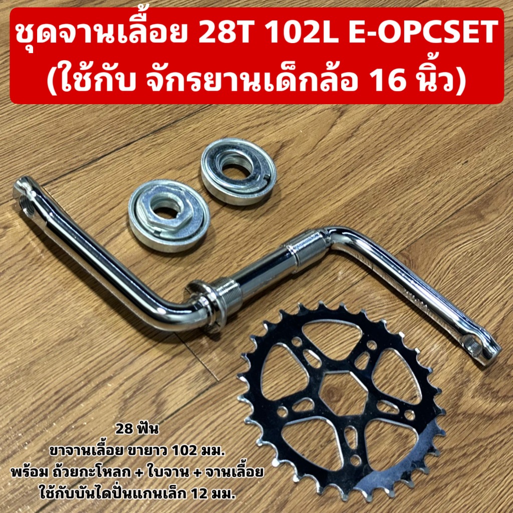 ชุดจานเลื้อย 28T 102L E-OPCSET (ใช้กับ จักรยานเด็กล้อ 16 นิ้ว)