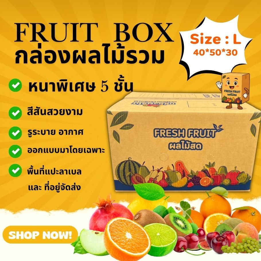New ! สินค้าใหม่ กล่องผลไม้รวม L หนา 5 ชั้น เจาะรูระบายอากาศ และ หูหิ้ว (แพ็ค10ใบ)