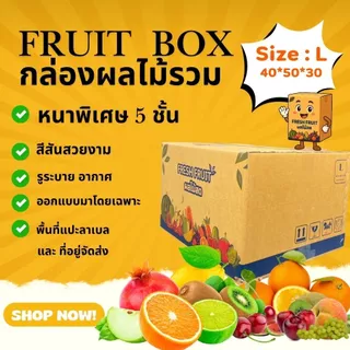 New ! สินค้าใหม่ กล่องผลไม้รวม L หนา 5 ชั้น เจาะรูระบายอากาศ และ หูหิ้ว (แพ็ค10ใบ)