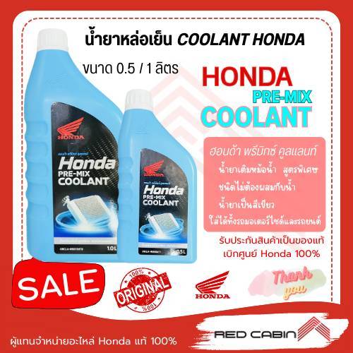 COOLANT HONDA น้ำยาหล่อเย็น น้ำยาหม้อน้ำ รับประกันของแท้เบิกศูนย์ HONDA 100% PRE-MIX COOLANT