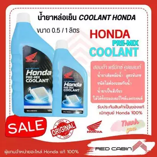 COOLANT HONDA น้ำยาหล่อเย็น น้ำยาหม้อน้ำ รับประกันของแท้เบิกศูนย์ HONDA 100% PRE-MIX COOLANT