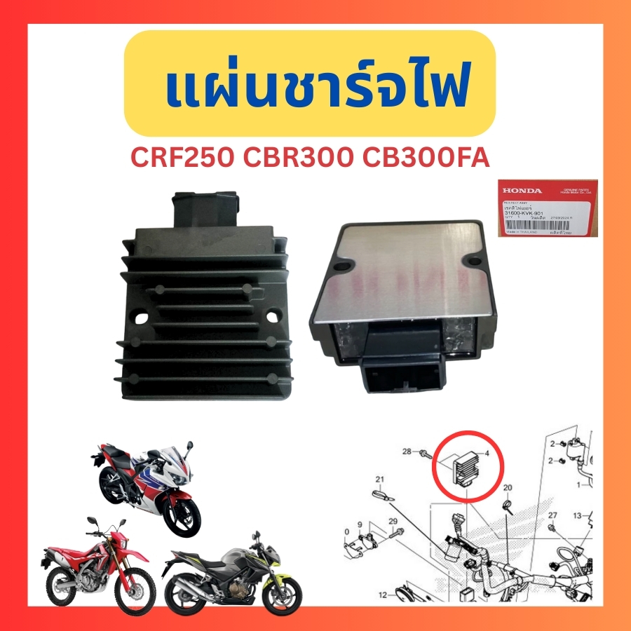 แผ่นชาร์จไฟ เรคติไฟเออร์ CRF250 Cbr300 Cb300FA แท้ศูนย์ Honda 	31600-KVK-901