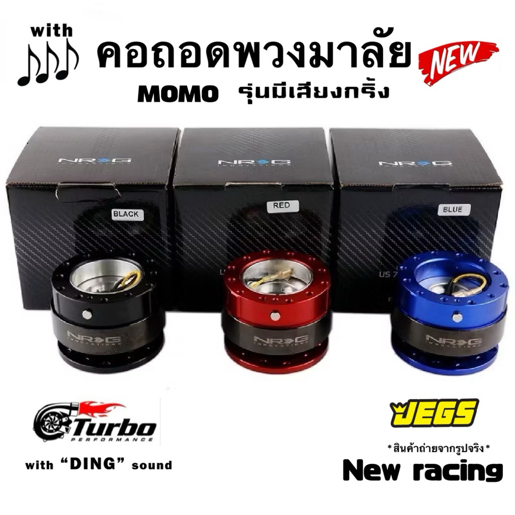คอถอดพวงมาลัย NGR รุ่น มีเสียงกริ้งระบบล๊อค 2 ชั้น ระบบล็อคด้วยลูกปืนแน่นหนา แข็งแรง ใช้อย่างดี