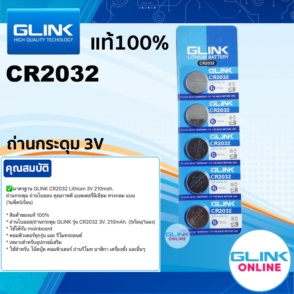 ✅มาตรฐาน GLINK CR2032 LITHIUM 3V ถ่านกระดุม ถ่านไบออน คุณภาพดี แบตเตอรี่ลิเธียม ทรงกลม แบน (1แพ็ค/5ก้อน) 2032