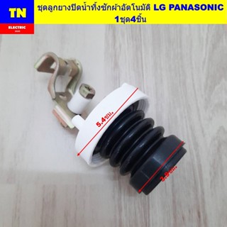ชุดลูกยางปิดน้ำทิ้งเครื่องซักผ้าอัตโนมัติ LG PANASONIC 1ชุด4…