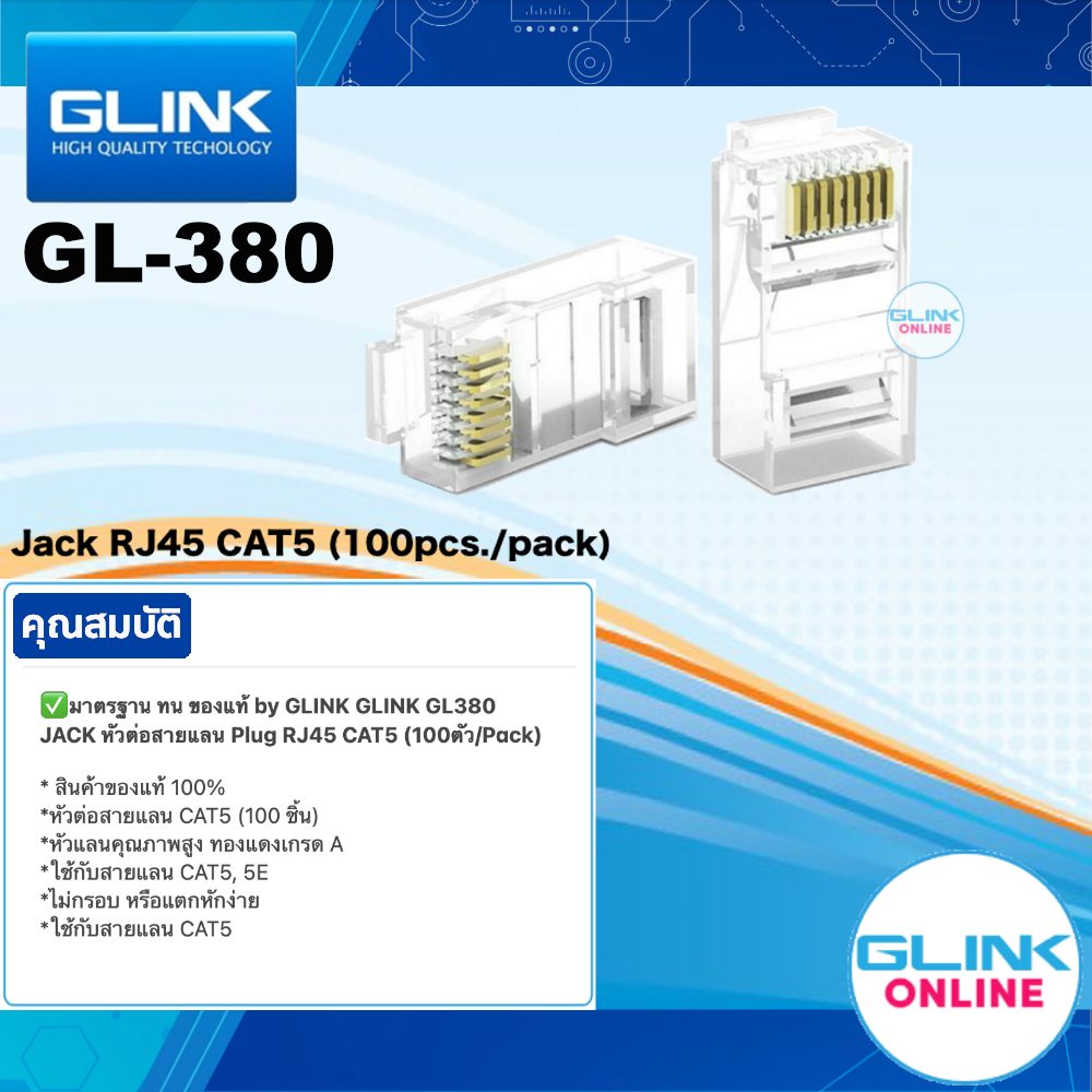 ✅มาตรฐาน GLINK GL-380 JACK หัวต่อสายแลน Plug RJ45 CAT5 RJ45 หัวแลน 100ตัว/Pack GL380