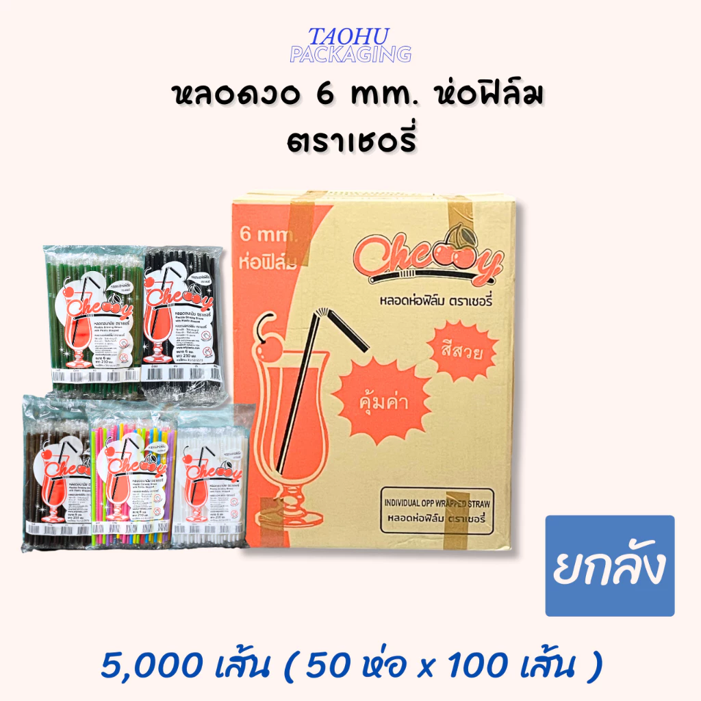 [ยกลัง 50 ห่อ] หลอดงอ 6 mm. ห่อฟิล์ม (มีหลายสี) ตราเชอรี่ ## รบกวนลูกค้าสั่ง 1 ลัง ต่อ 1 ออเดอร์นะคะ ##