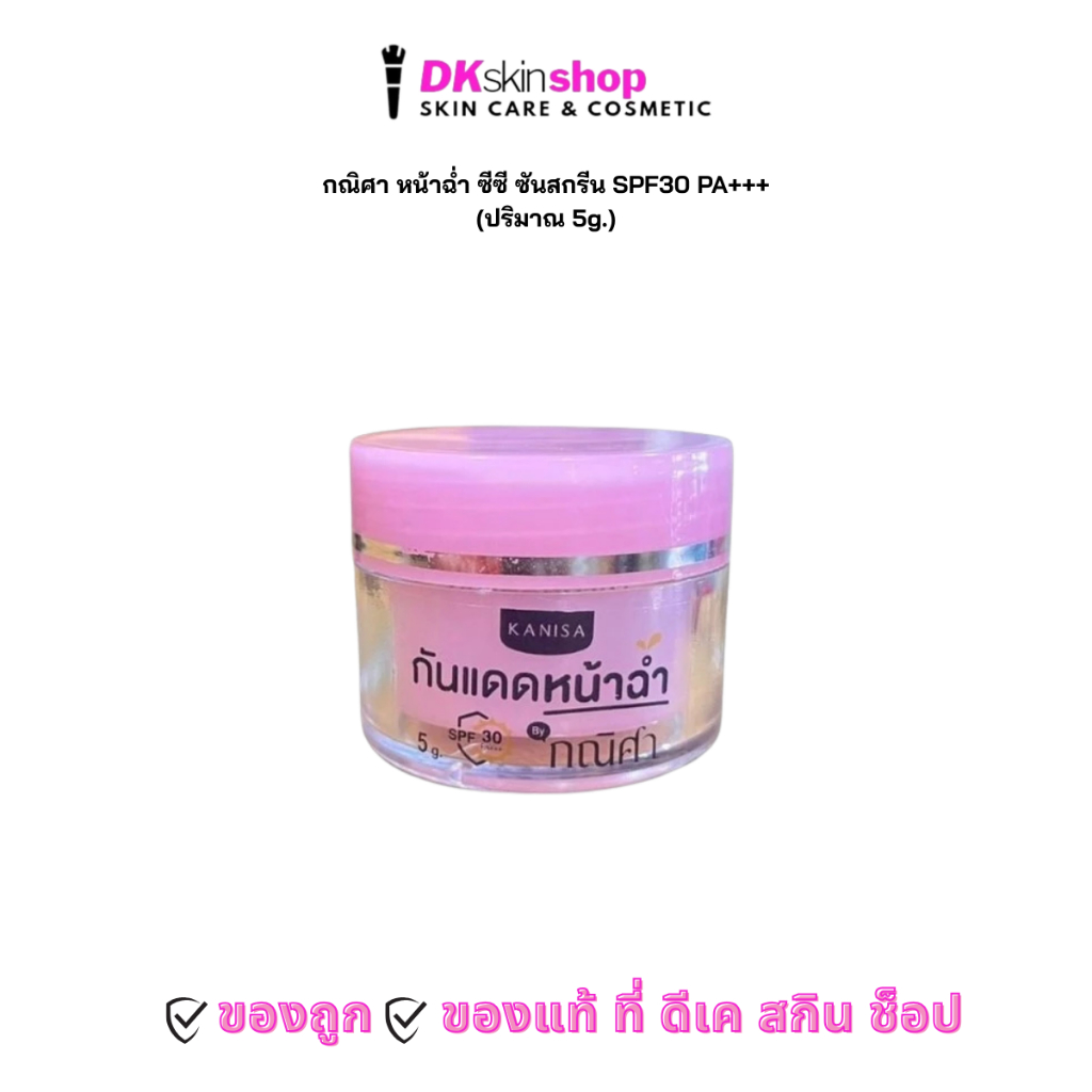 กณิศา กันแดดหน้าฉ่ำ ซีซี ซันสกรีน KANISA NAH CHAM CC SUNSCREEN SPF30 PA+++ (ปริมาณ 5g.)