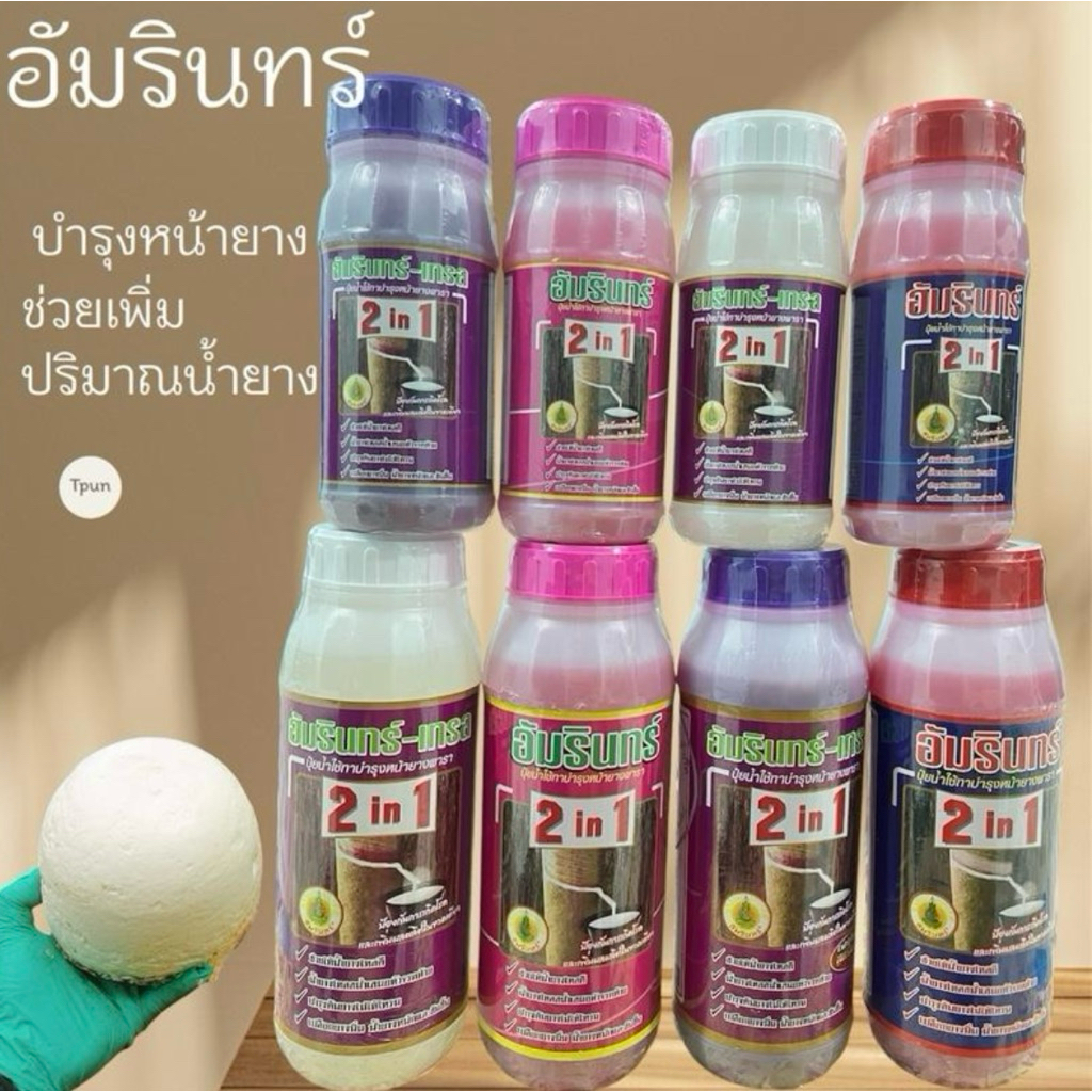 อัมรินทร์1ลิตร น้ำยาทาหน้ายางพารา ช่วยเพิ่มปริมาณน้ำยาง