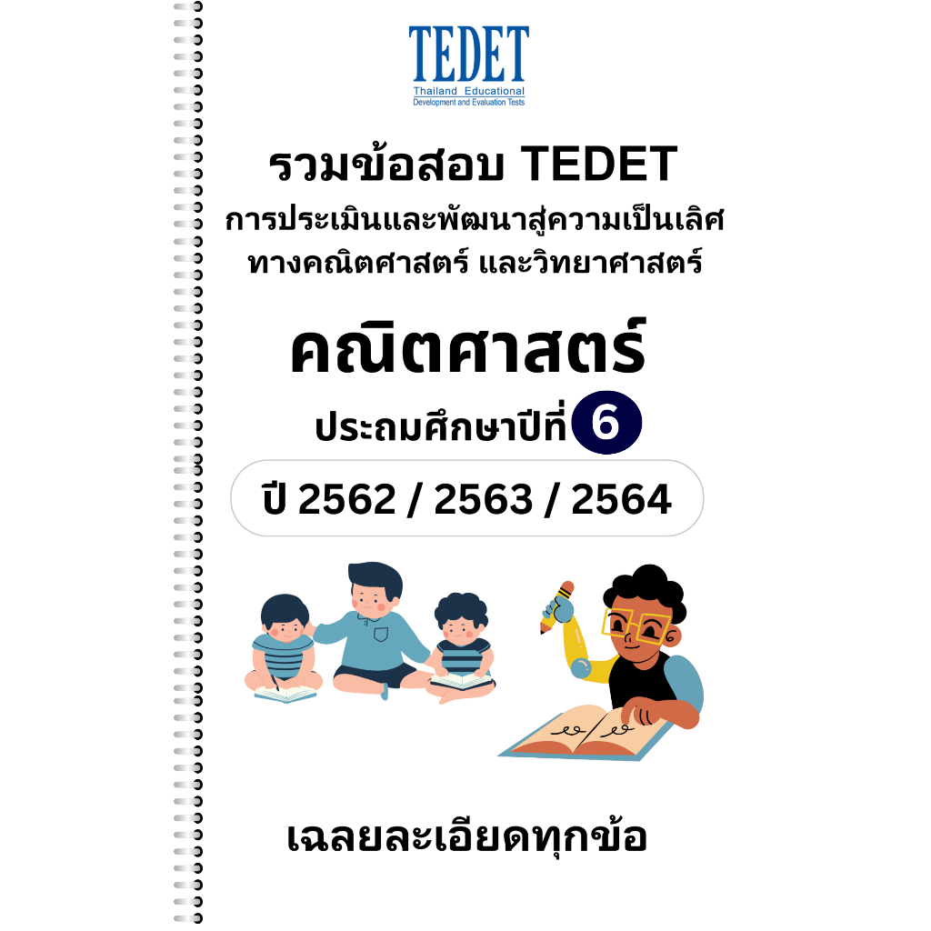 [NEW] รวมข้อสอบ TEDET คณิตศาสตร์ ป.6 ปี [62/ 63/ 64] ครบ 3 ปีการศึกษา +พร้อมเฉลยละเอียด
