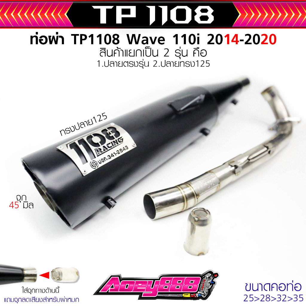 ท่อ110ปลาย125 wave110i 14-25 wave125i 12-25 ผ่าดัง/ดังลั่น สีพาวเดอร์โค้ดแถมจุกลดเสียง ท่อ1108Racing